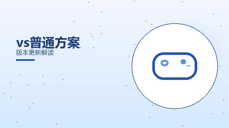 vs普通方案版本更新解读