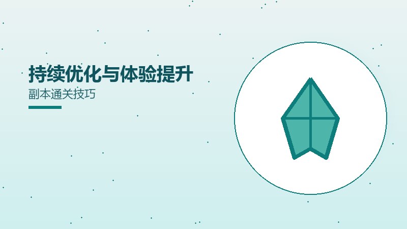 持续优化与体验提升副本通关技巧