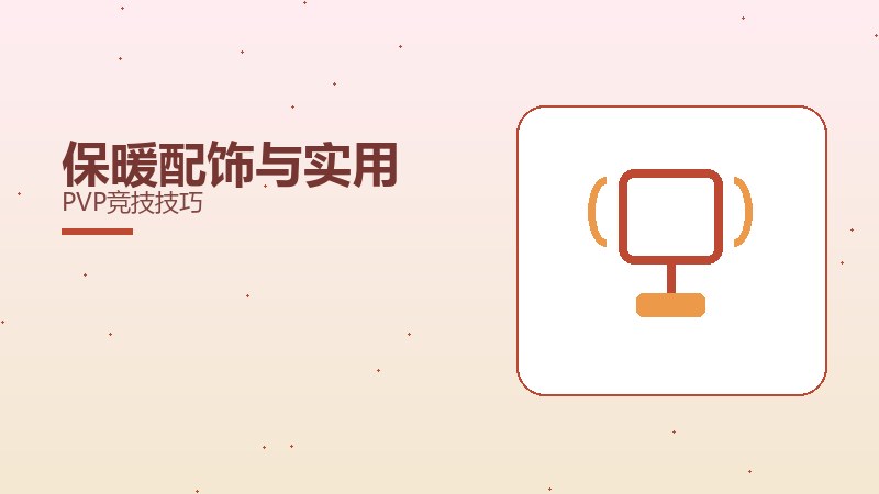 保暖配饰与实用PVP竞技技巧