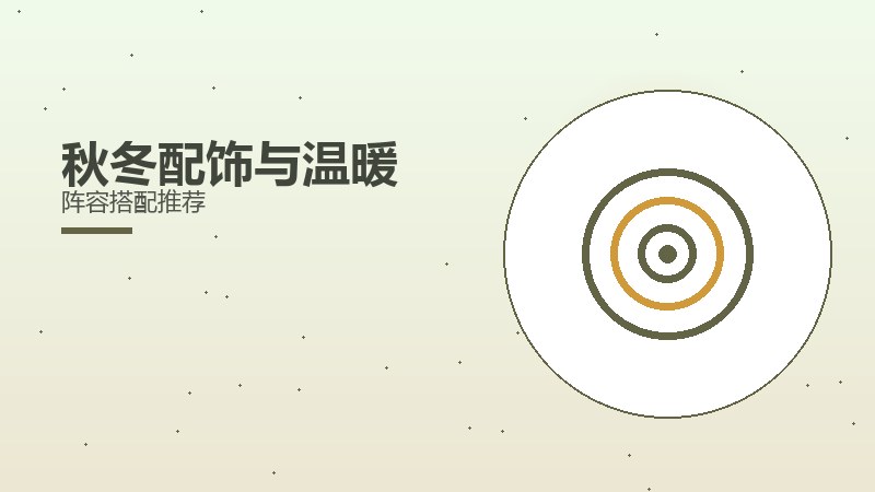 秋冬配饰与温暖阵容搭配推荐