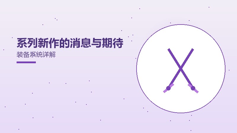 系列新作的消息与期待装备系统详解