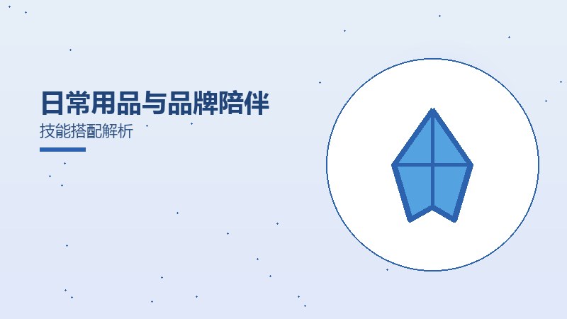 日常用品与品牌陪伴技能搭配解析