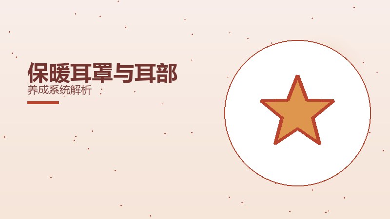 保暖耳罩与耳部养成系统解析