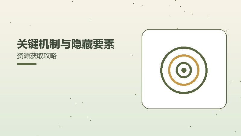 关键机制与隐藏要素资源获取攻略