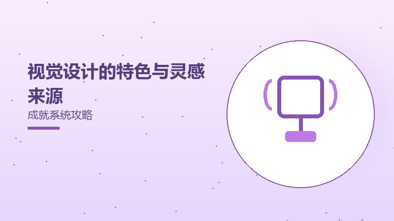 视觉设计的特色与灵感来源成就系统攻略