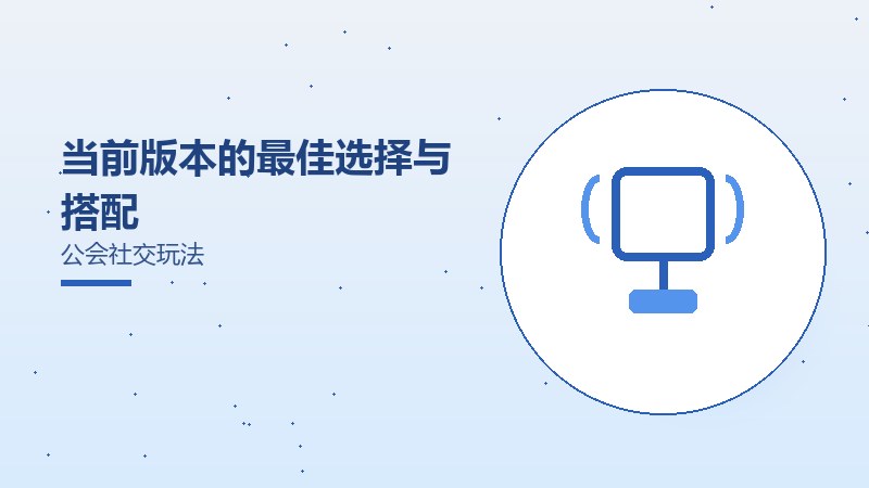当前版本的最佳选择与搭配公会社交玩法