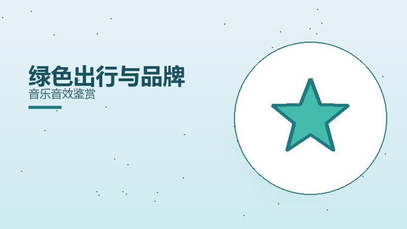 绿色出行与品牌音乐音效鉴赏