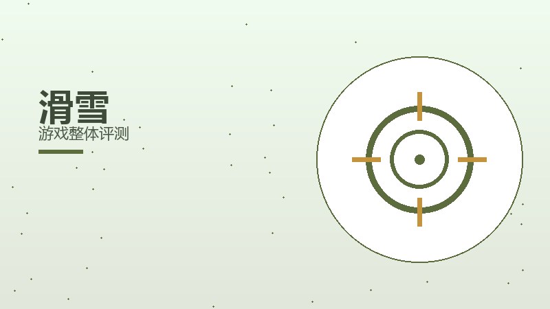 滑雪游戏整体评测