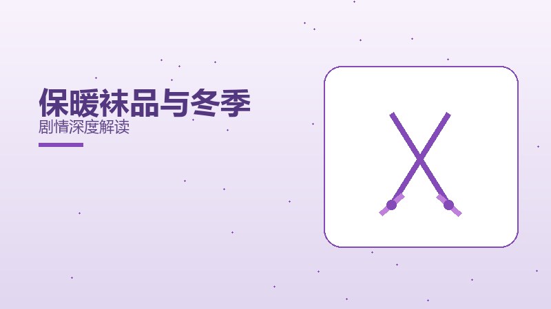 保暖袜品与冬季剧情深度解读