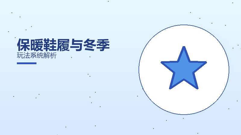 保暖鞋履与冬季玩法系统解析