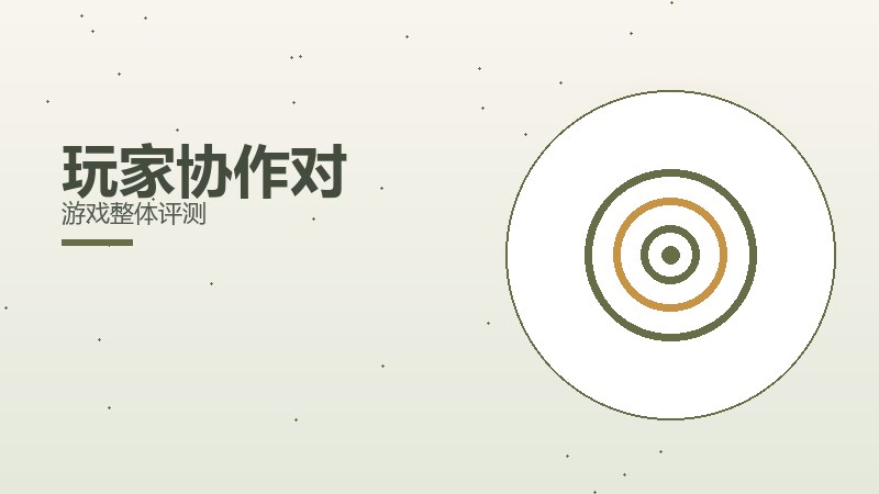 玩家协作对游戏整体评测