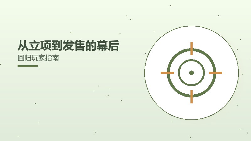 从立项到发售的幕后回归玩家指南