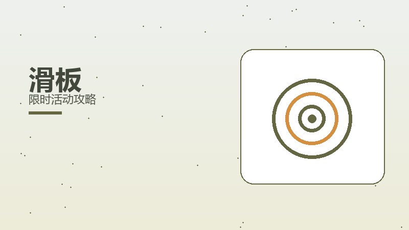 滑板限时活动攻略