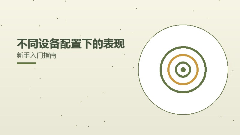 不同设备配置下的表现新手入门指南