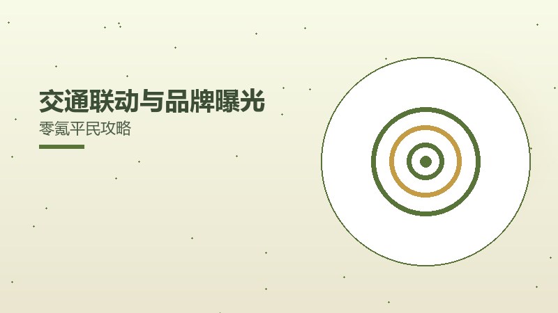 交通联动与品牌曝光零氪平民攻略