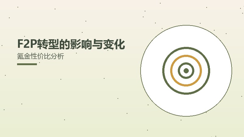 F2P转型的影响与变化氪金性价比分析