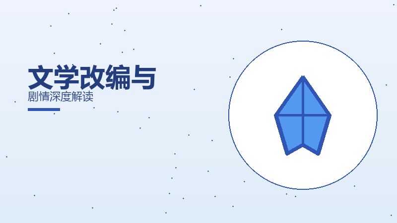 文学改编与剧情深度解读