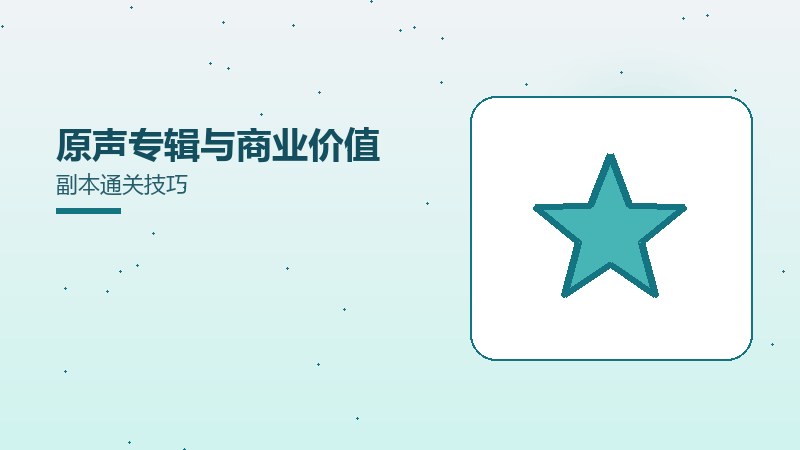 原声专辑与商业价值副本通关技巧