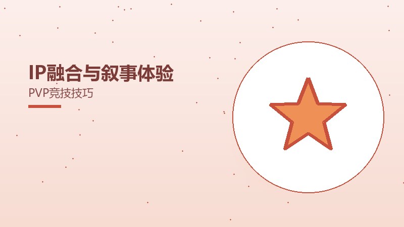IP融合与叙事体验PVP竞技技巧