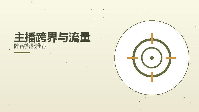 主播跨界与流量阵容搭配推荐