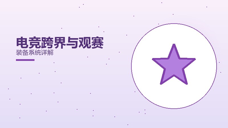 电竞跨界与观赛装备系统详解