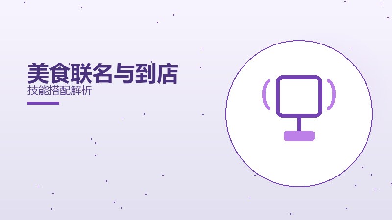 美食联名与到店技能搭配解析
