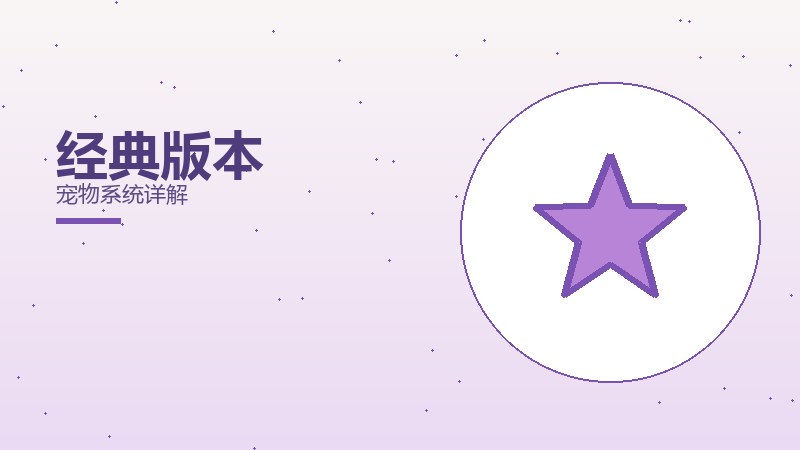 经典版本宠物系统详解
