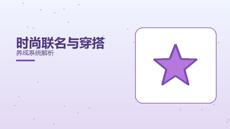 时尚联名与穿搭养成系统解析