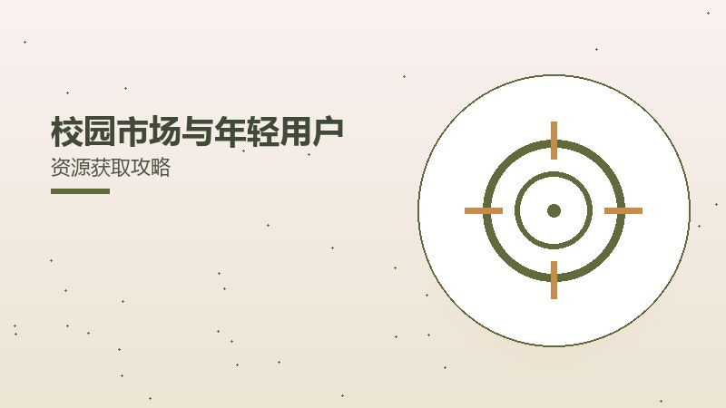 校园市场与年轻用户资源获取攻略
