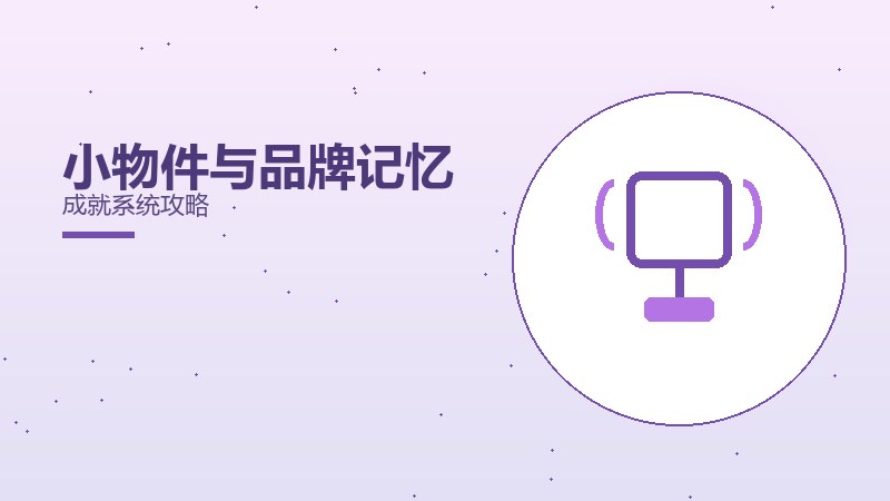 小物件与品牌记忆成就系统攻略