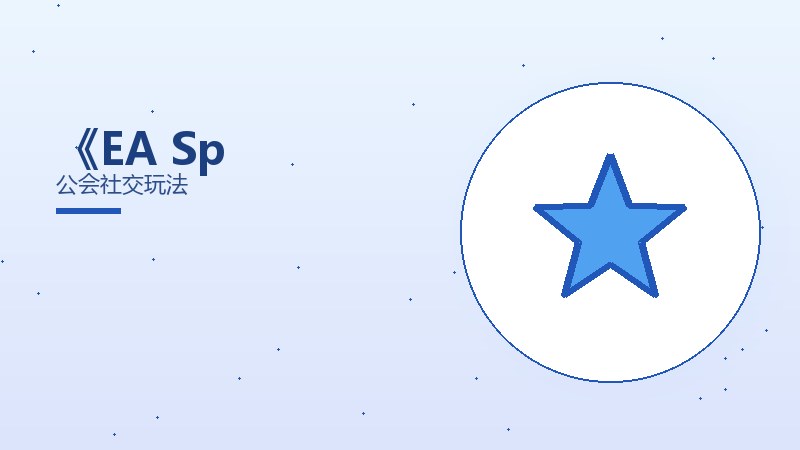 《EA Sp公会社交玩法