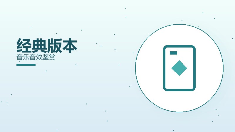 经典版本音乐音效鉴赏
