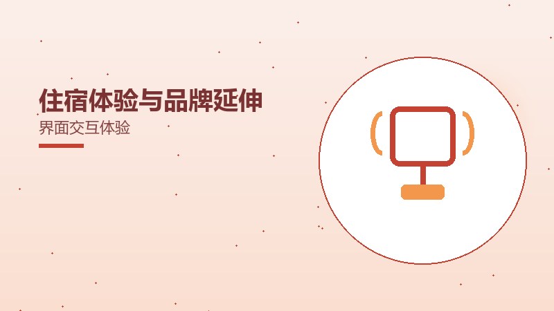 住宿体验与品牌延伸界面交互体验