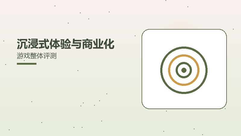 沉浸式体验与商业化游戏整体评测