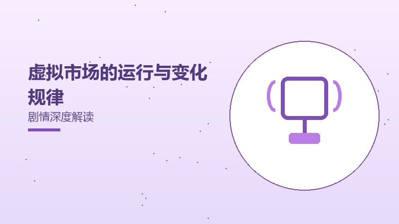虚拟市场的运行与变化规律剧情深度解读