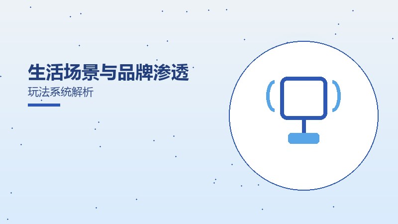 生活场景与品牌渗透玩法系统解析