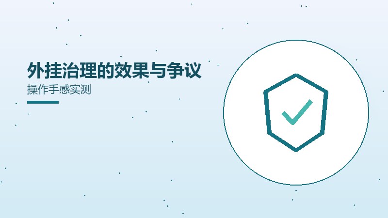 外挂治理的效果与争议操作手感实测