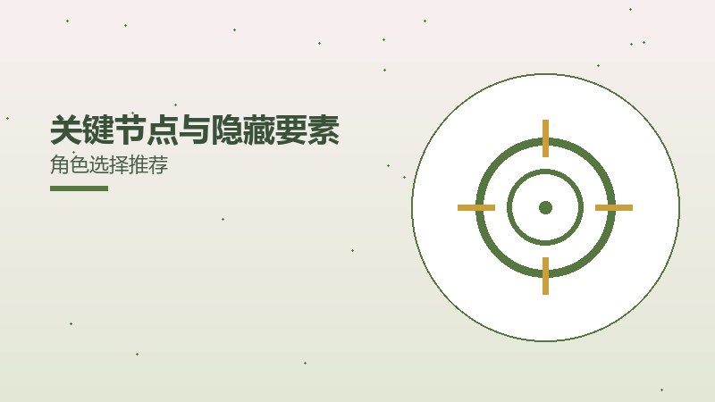 关键节点与隐藏要素角色选择推荐