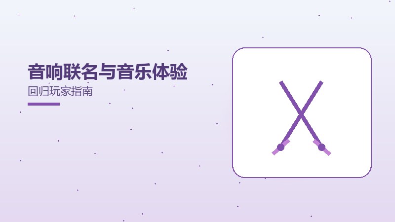 音响联名与音乐体验回归玩家指南