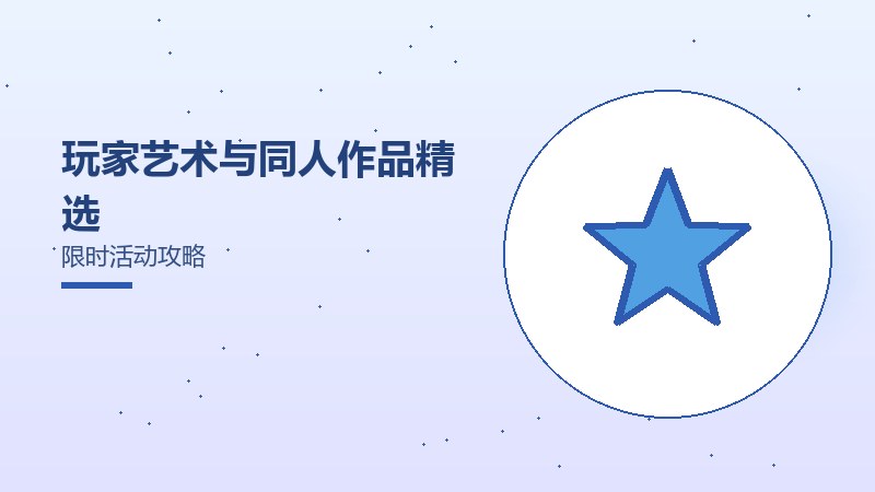 玩家艺术与同人作品精选限时活动攻略