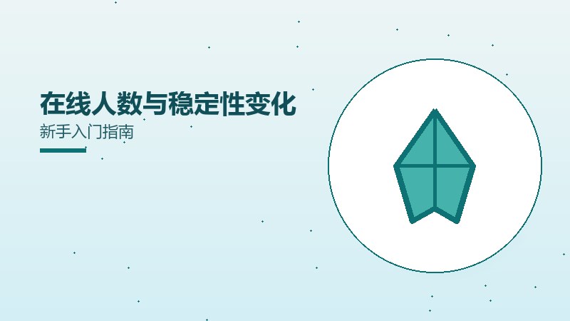 在线人数与稳定性变化新手入门指南