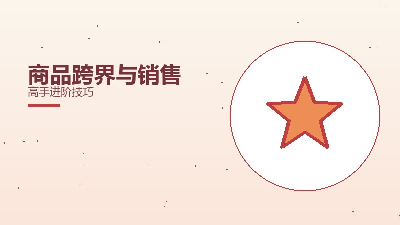 商品跨界与销售高手进阶技巧
