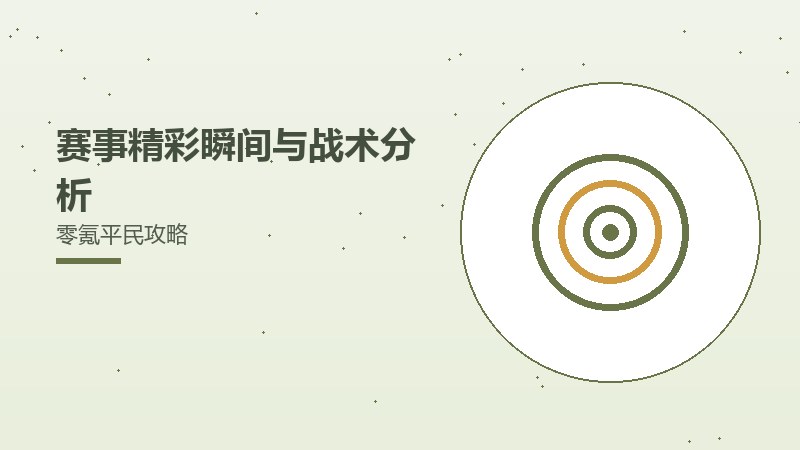 赛事精彩瞬间与战术分析零氪平民攻略