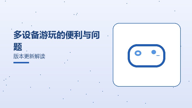 多设备游玩的便利与问题版本更新解读