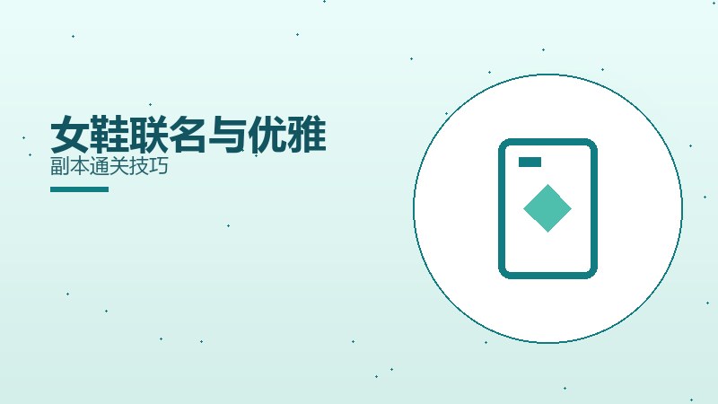 女鞋联名与优雅副本通关技巧