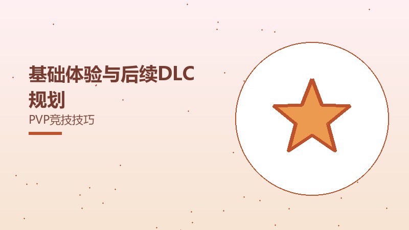 基础体验与后续DLC规划PVP竞技技巧