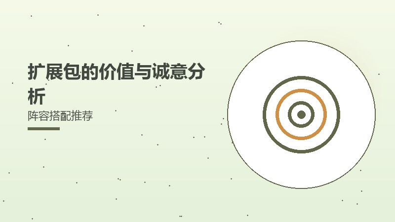 扩展包的价值与诚意分析阵容搭配推荐