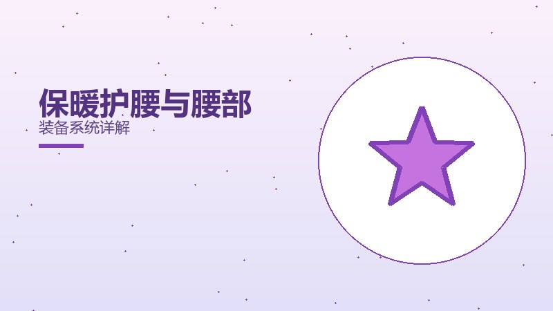 保暖护腰与腰部装备系统详解
