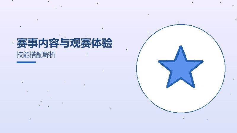 赛事内容与观赛体验技能搭配解析