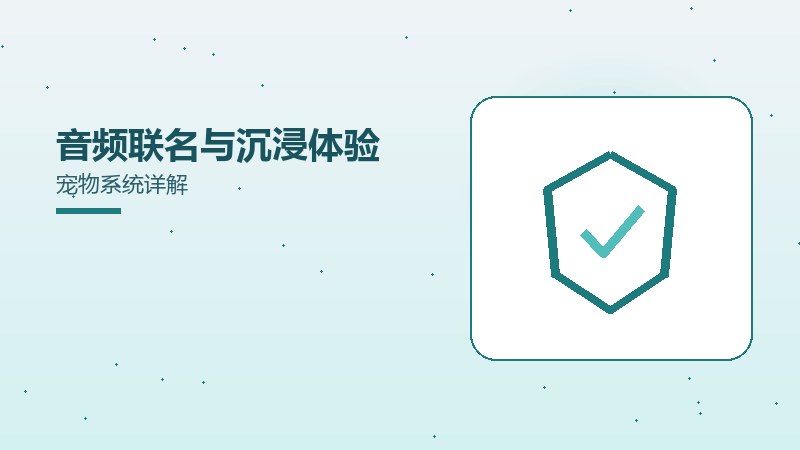 音频联名与沉浸体验宠物系统详解